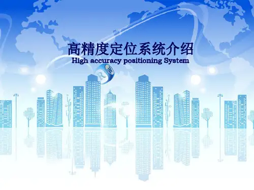 高精度定位系统方案