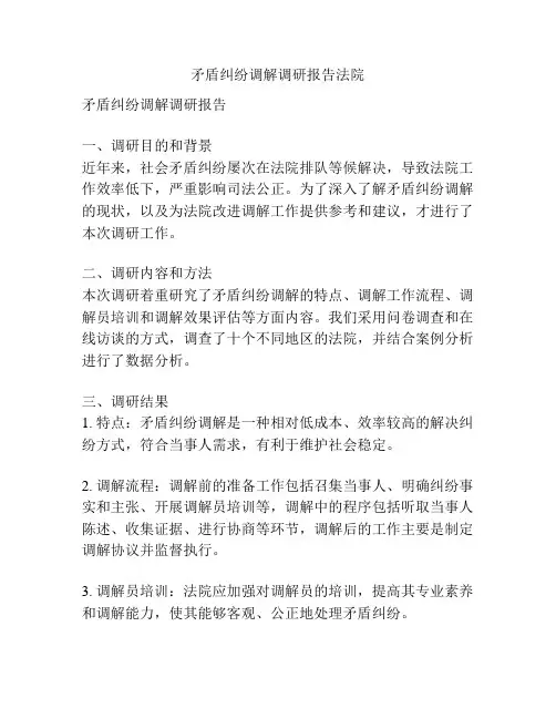 矛盾纠纷调解调研报告法院