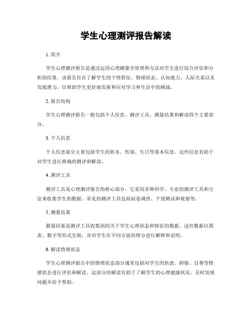 学生心理测评报告解读