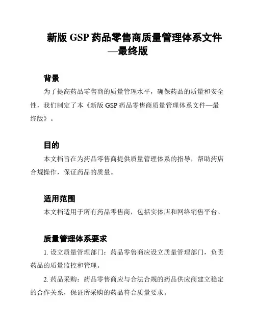 新版GSP药品零售商质量管理体系文件—最终版