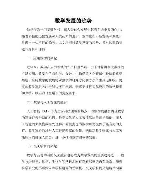 数学发展的趋势