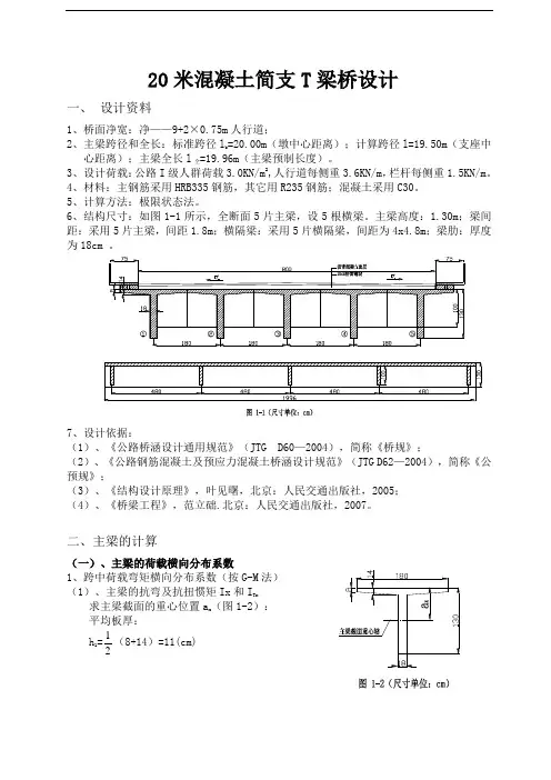 [课程设计]20米混凝土简支t梁桥设计_secret概论