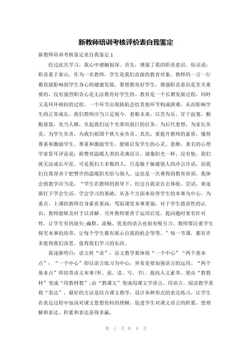 新教师培训考核评价表自我鉴定