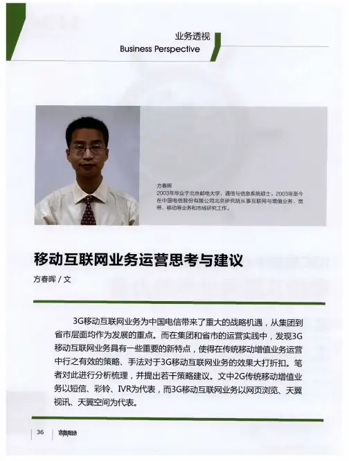移动互联网业务运营思考与建议