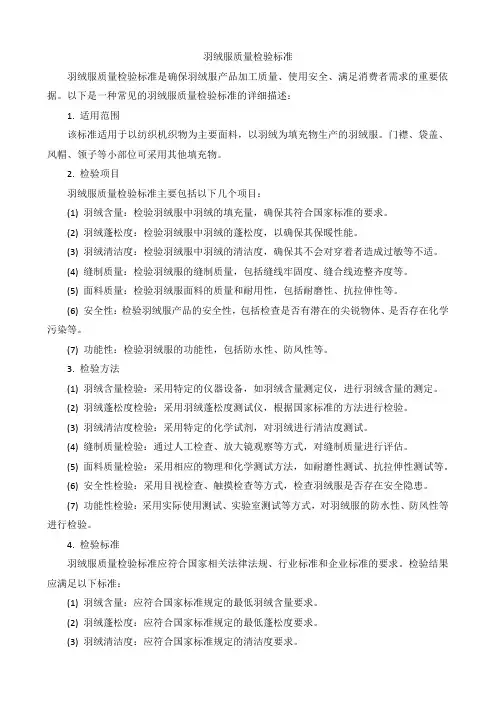 羽绒服质量检验标准