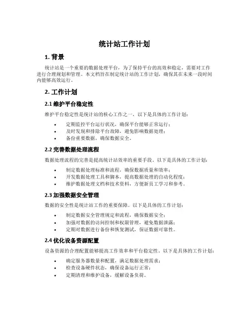 统计站工作计划