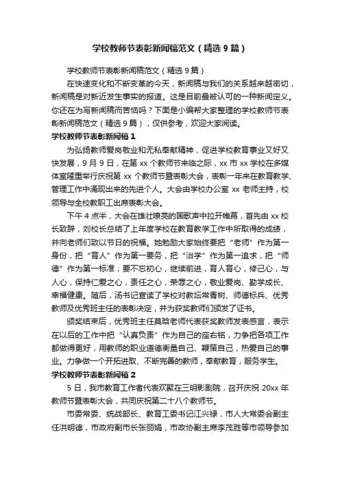 学校教师节表彰新闻稿范文（精选9篇）