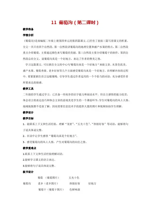 11 葡萄沟(第二课时)(教案)人教部编版语文二年级上册