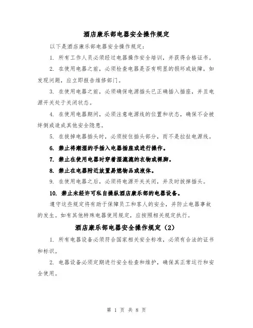 酒店康乐部电器安全操作规定（4篇）