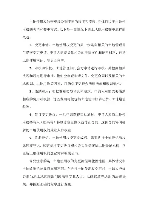 土地使用权变更流程