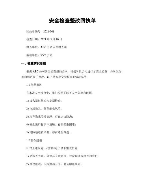 安全检查整改回执单