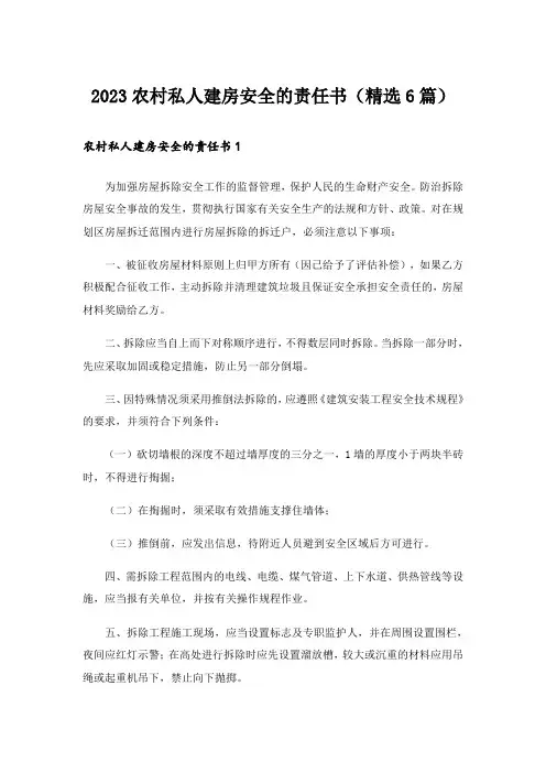 2023农村私人建房安全的责任书(精选6篇)