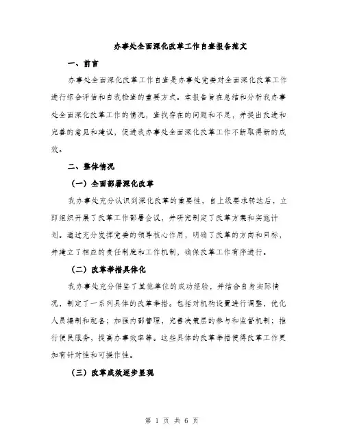 办事处全面深化改革工作自查报告范文（二篇）