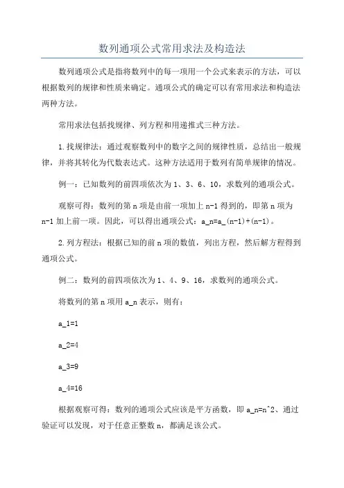 数列通项公式常用求法及构造法