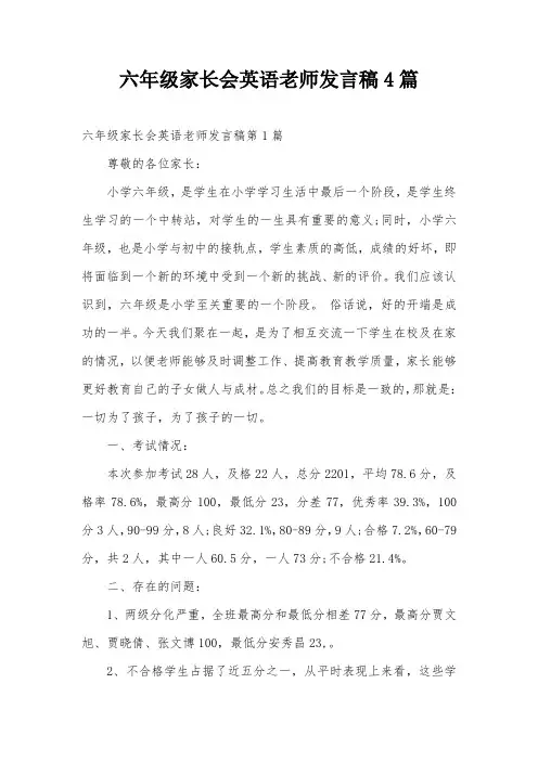 六年级家长会英语老师发言稿4篇