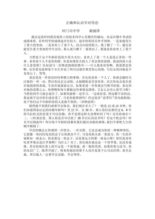 正确认识和对待早恋