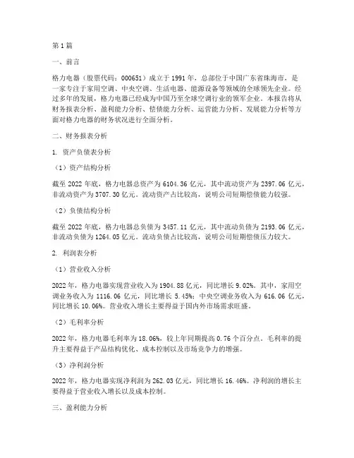 格力财务分析报告(3篇)