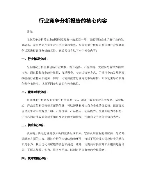 行业竞争分析报告的核心内容
