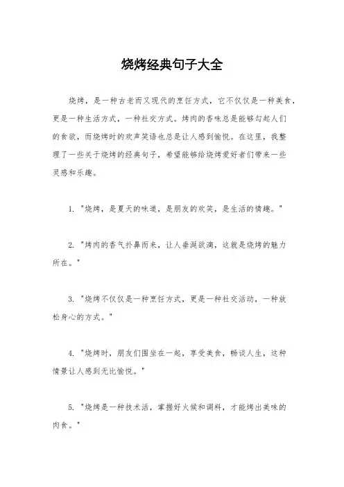 烧烤经典句子大全