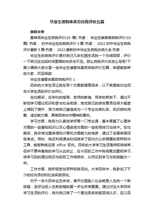 毕业生德智体美劳自我评价五篇