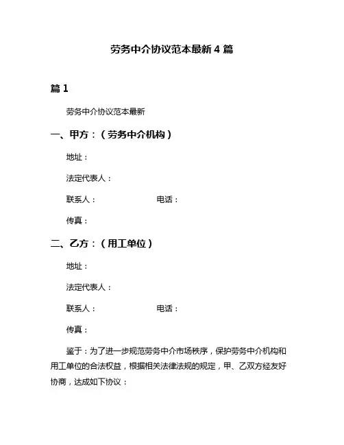 劳务中介协议范本最新4篇