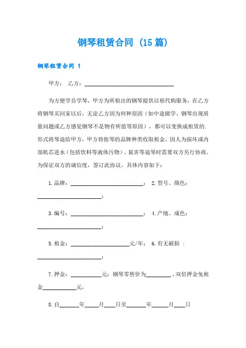 钢琴租赁合同 (15篇)