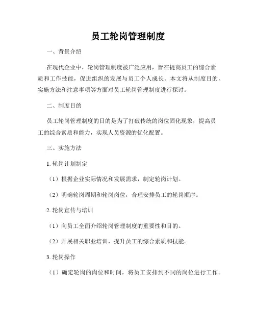 员工轮岗管理制度