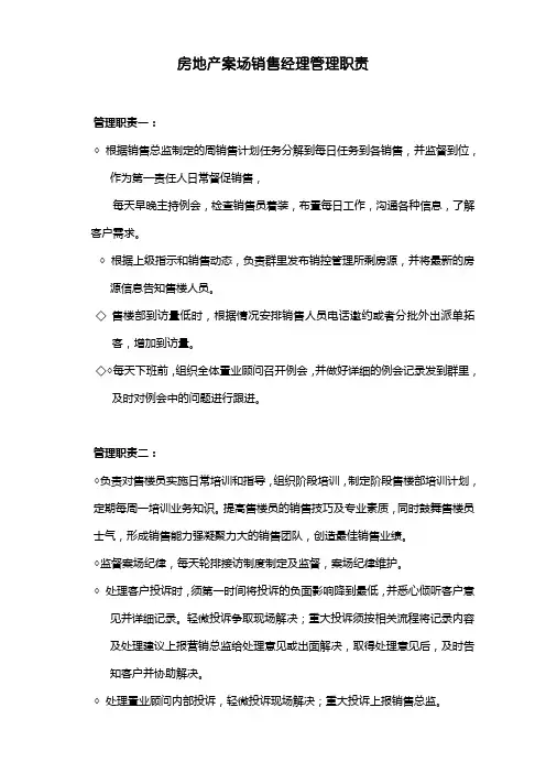 房地产案场销售经理管理职责