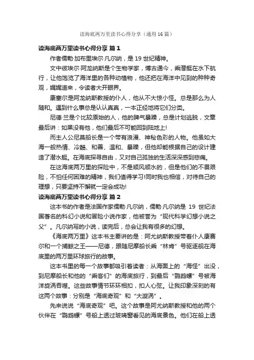 读海底两万里读书心得分享（通用16篇）