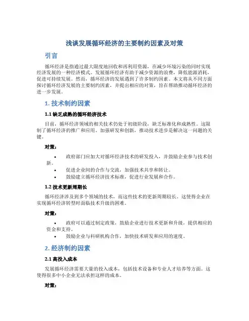 浅谈发展循环经济的主要制约因素及对策