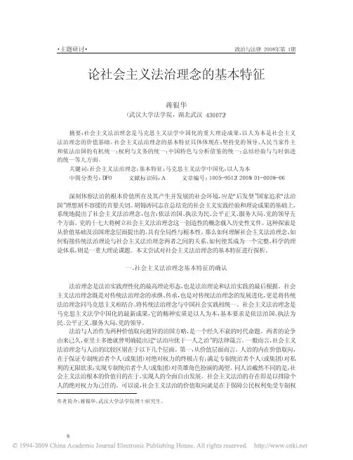 论社会主义法治理念的基本特征
