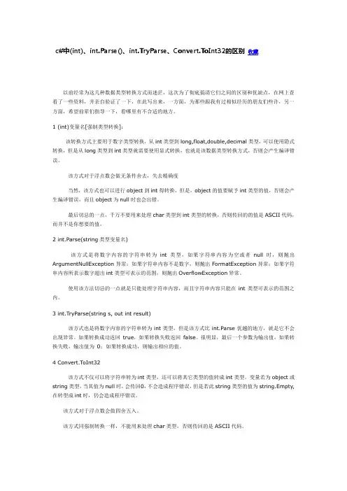 int.parse和强制类型转换的区别
