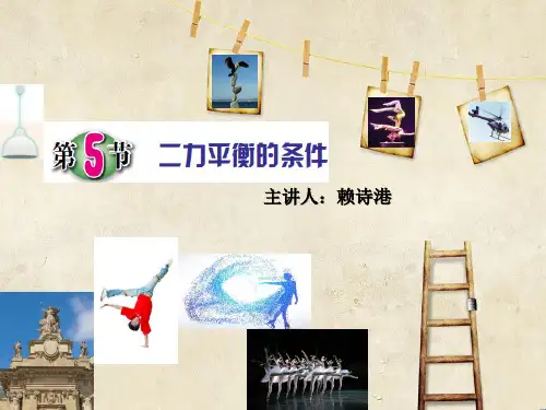 浙教版科学七年级下册3.5课件：二力平衡的条件(20张PPt)