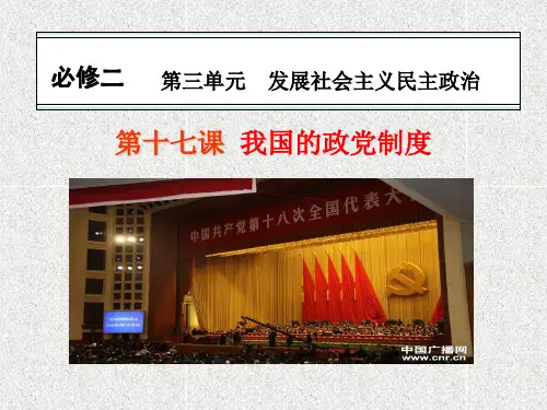 人教版高中政治必修二2.3.6《我国的政党制度》ppt课件