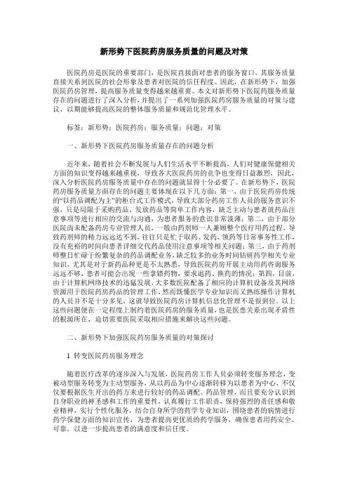 新形势下医院药房服务质量的问题及对策