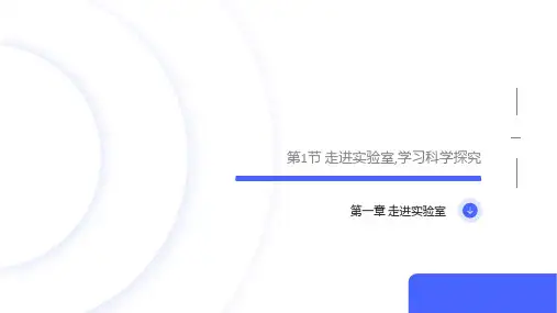 1.1 走进实验室：学习科学探究教科版八年级上册物理.