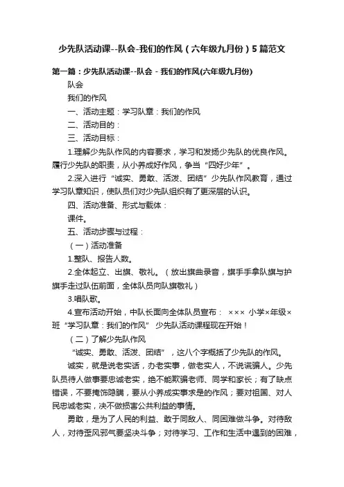 少先队活动课--队会-我们的作风（六年级九月份）5篇范文