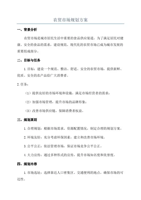 农贸市场规划方案