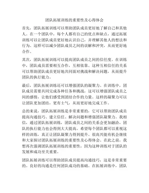 团队拓展训练的重要性及心得体会
