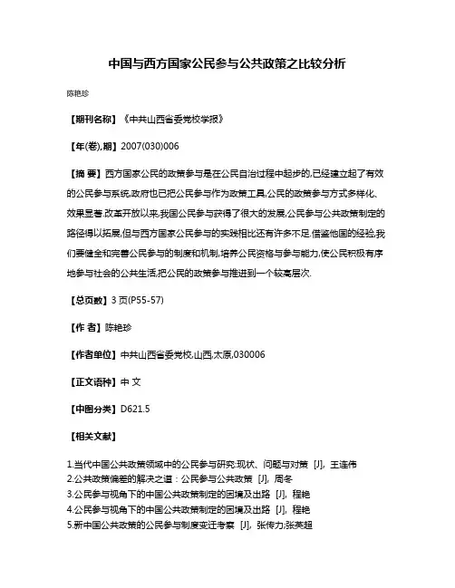 中国与西方国家公民参与公共政策之比较分析