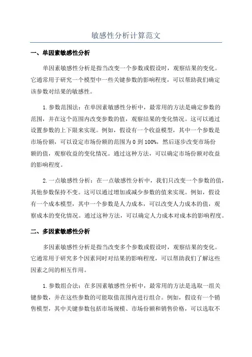 敏感性分析计算范文