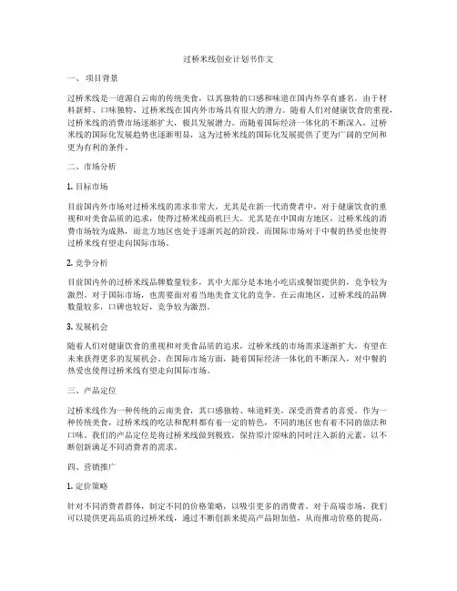过桥米线创业计划书作文