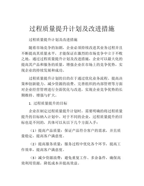 过程质量提升计划及改进措施