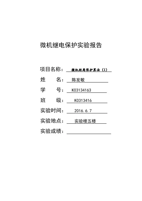 微机保护实验报告3_4