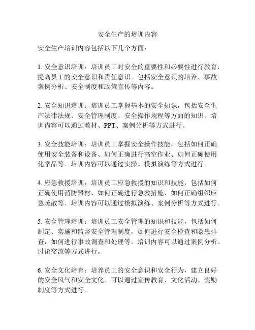 安全生产的培训内容