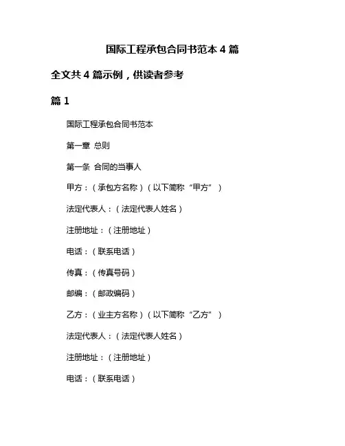 国际工程承包合同书范本4篇
