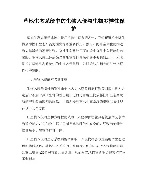 草地生态系统中的生物入侵与生物多样性保护