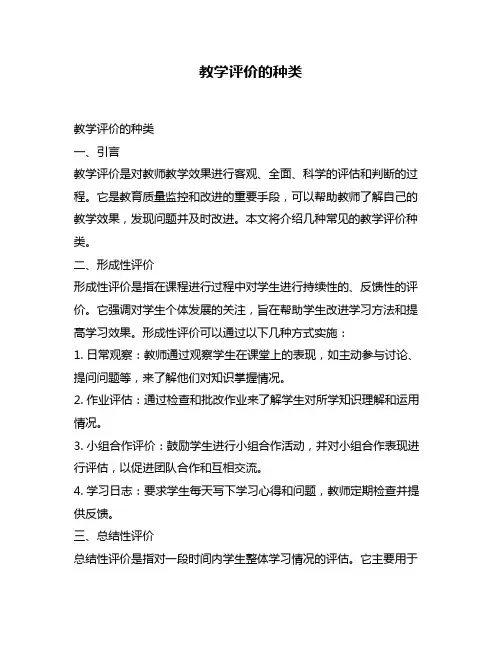 教学评价的种类
