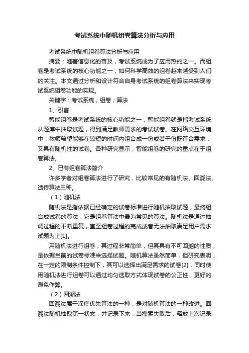 考试系统中随机组卷算法分析与应用