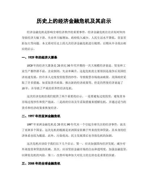 历史上的经济金融危机及其启示